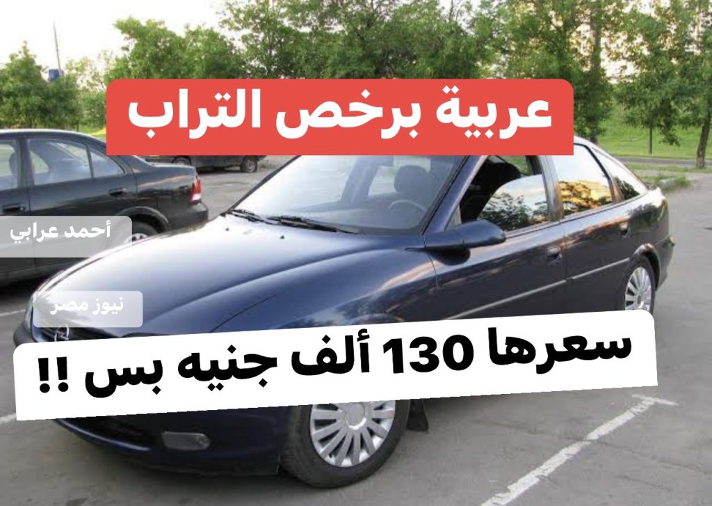 خلي الغلابة تركب.. قرار عاجل من الحكومة بطرح سيارة بدون مقدم ...