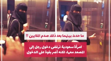 سعودية رفضت دخول رجل المصعد معها ولكنه أصر على الدخول… مفاجأة بشأن ما حدث بينهم.. صدمه بجد