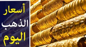 العرسان هيطيروا من الفرحة.. أسعار الذهب اليوم الخميس 29 فبراير 2024 بمحلات الصاغة