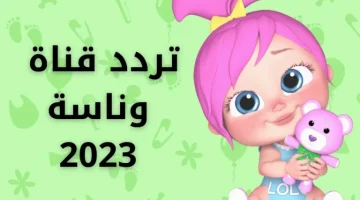 استمتع بأشهر أغاني لولو الشطورة.. تردد قناة وناسة للأطفال 2024 على النايل سات والعرب سات