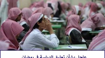 الطلاب هايصين .. وزارة التعليم السعودية تكشف موقفها من تعطيل الدراسة خلال شهر رمضان المبارك !!