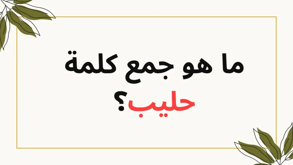 «السؤال اللي حير الكل» هل تعرف ما هو جمع كلمة حليب في اللغةالعربية.. أبكت طلاب الثانوية .. اعرف الاجابة الان..!!