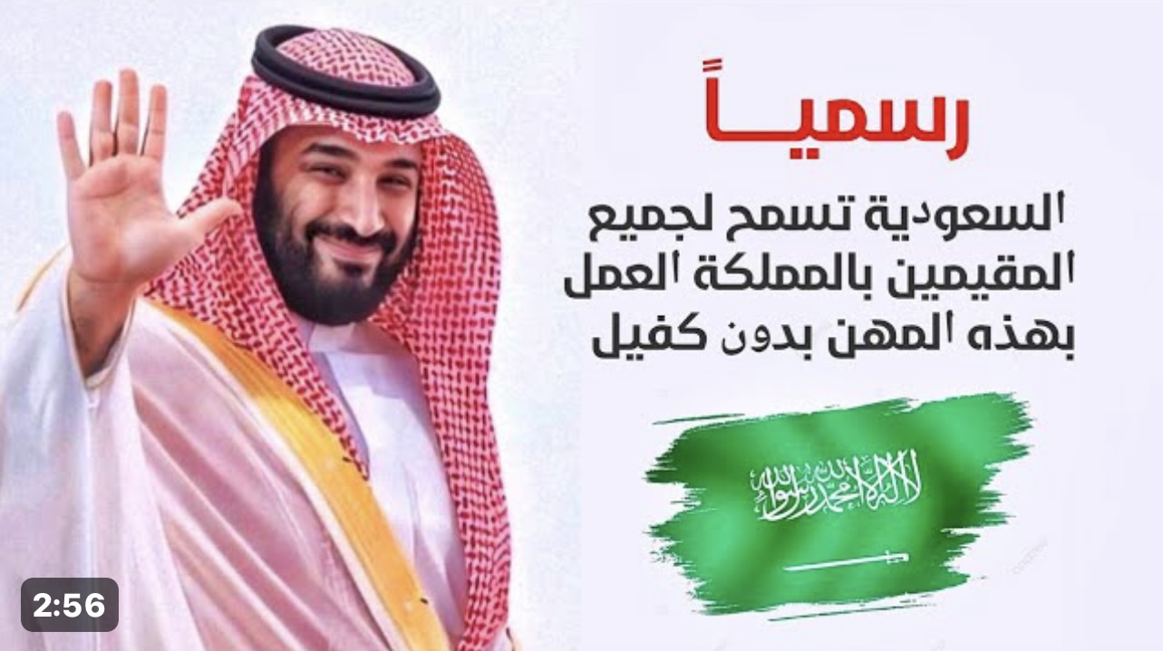 رسميًا فرحة وسعادة عارمة .. السعودية تسمح لجميع المقيمين بالمملكة العمل بهذه المهن بدون كفيل
