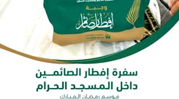 رسميًا.. «من هنا» السعودية تفتح باب طلب تصريح سفر الصائمين «إفطار صائم» داخل المسجد الحرام لشهر رمضان 2024