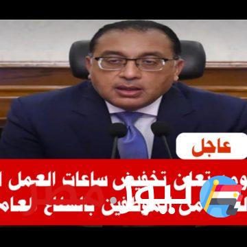"فرحه كبيرة للمواطنين" تقليل عدد ساعات العمل من قبل الحكومة المصرية.. هتروحو بدري..!!