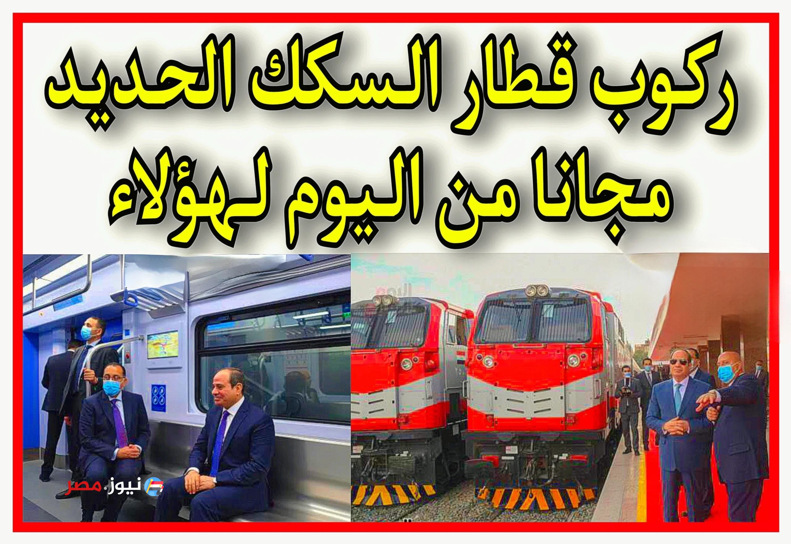 الحكومة بتشبرق على المواطنين... ركوب القطار مجانا لهذه الفئات من اليوم.. شوف نفسهم منهم ولا لا..!!
