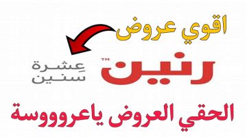 عروض رنين اليوم بمناسبة رمضان السبت 2-3-2024 .. أسعار رهييبة الحقي العروض ياعروسة 