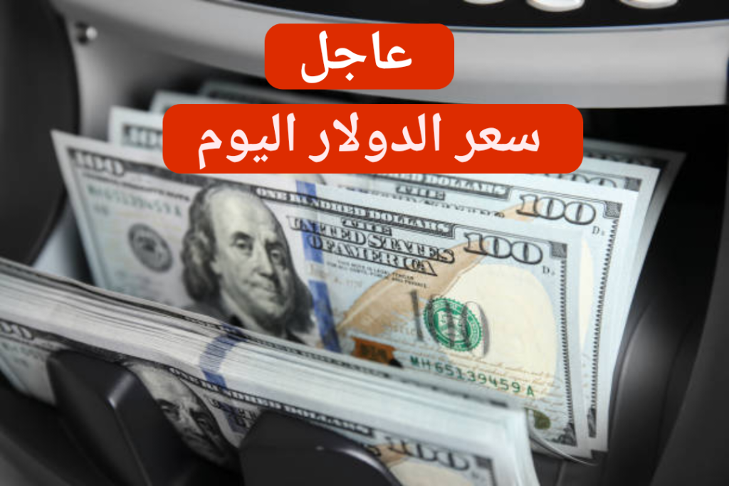 هيوصل لفين تاني.. سعر الدولار اليوم الجمعة 1 مارس 2024 مقابل الجنيه في البنك المركزي المصري !!