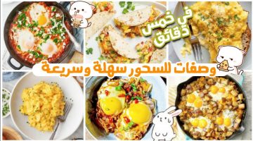 أفكار لسحور رمضان أكلات متنوعة وشهية