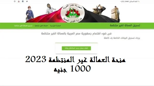 سجل دلوقتي عشان تقبض 1000 جنية!!... طريقة التسجيل في منحة العمالة الغير منتظمة للحصول على الف جنية شهريًا!