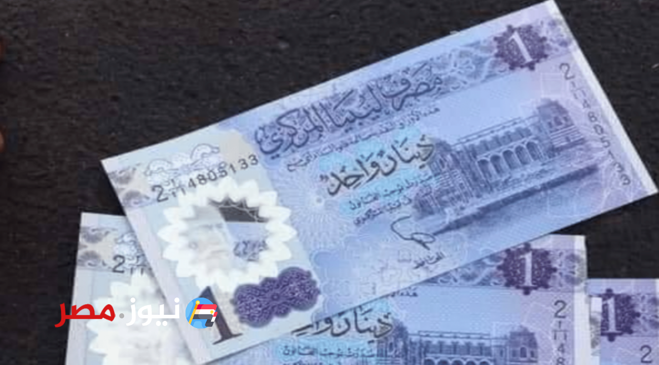 بعد إنخفاض العملات ف السوق السوداء!!.. تعرف على سعر الدينار الليبى اليوم 2 مارس 2024